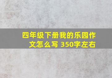 四年级下册我的乐园作文怎么写 350字左右